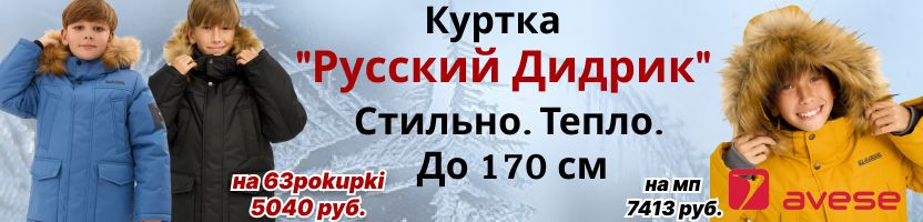 AVESE. Куртка для мальчика «Русский Дидрик». Стиль, не боящийся мороза. Размер до 170 см.