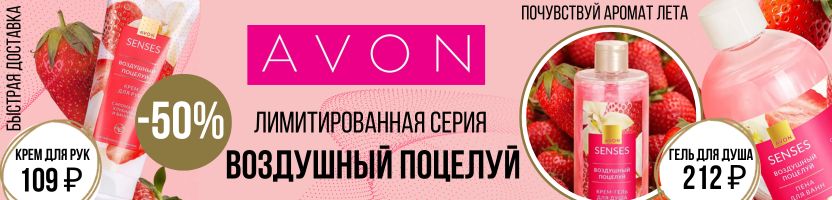 AVON. Почувствуй аромат лета! До -50% на лимитировую линейку "Клубничный поцелуй"