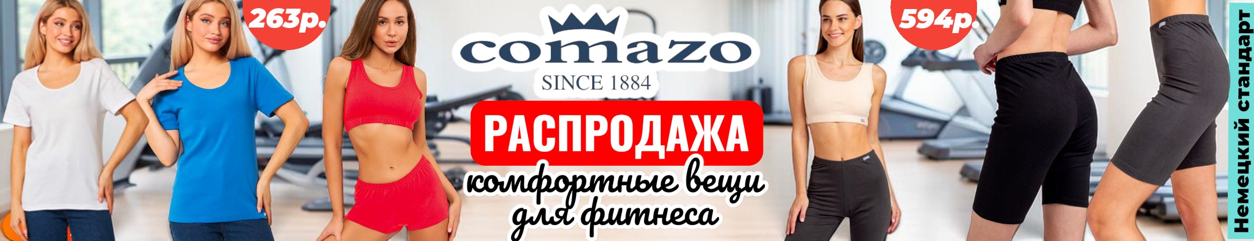 Comazo-белье и термо для всей семьи. Велосипедки и топы для фитнеса от 180р. Распродажа.