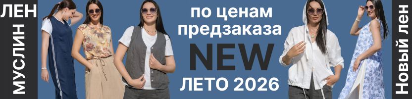 Новый лен. Коллекция лето 2026 по ценам предзаказа! Распродажа. Брюки, платья, куртки.