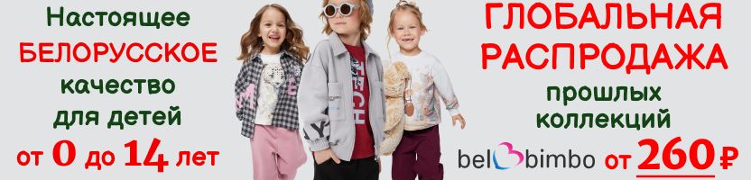 Bel Bimbo - детская premium-одежда из Беларуси. ГЛОБАЛЬНАЯ РАСПРОДАЖА! Цены от 260 ₽!