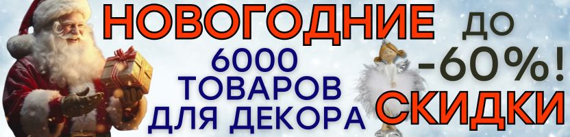 ДЕКОР от Сима-Ленд. НОВОГОДНИЕ СКИДКИ до -60%! 6000 товаров для домашнего тепла и уюта!