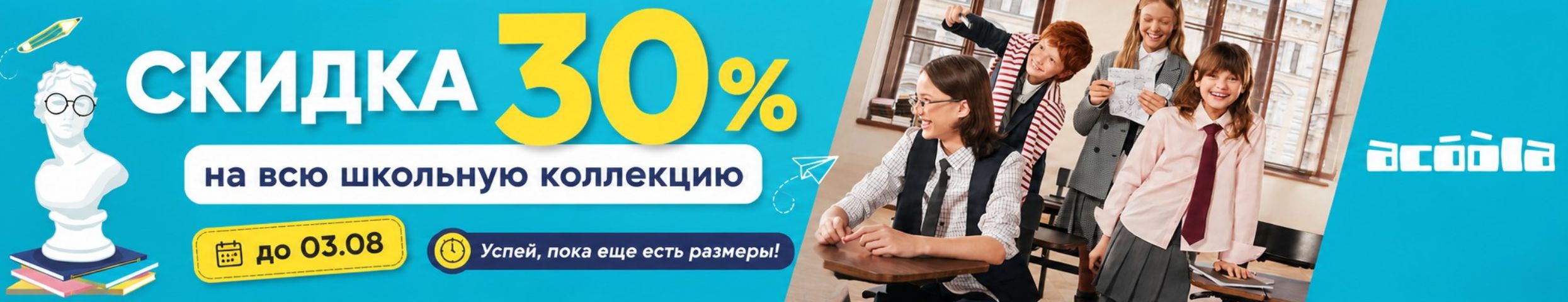 ACOOLA. Только до 03.08 скидка 30% на всю школьную коллекцию! Размеры быстро заканчиваются