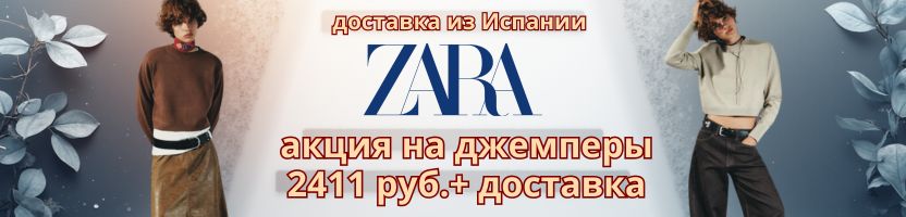 Zara из Испании, 3-6 недель. Джемпер за 2411 + доставка, 55% вискозы.