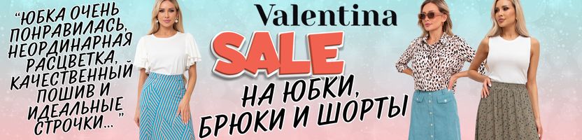 Valentina. В центре внимания юбки! Цены от 240₽!