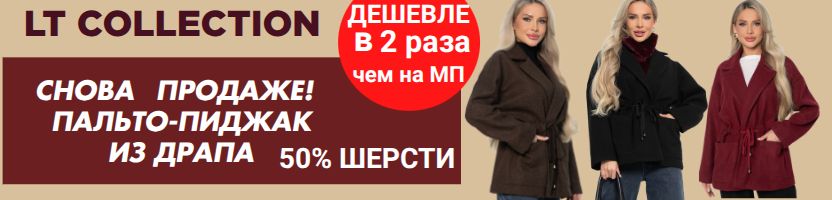 LT Collection. ХИТовые пальто-пиджаки из драпа! Цена еще ниже!