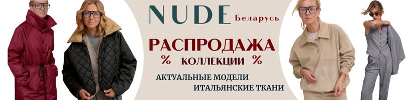 the NUDE. Беларусь.PREMIUM качество. Цены еще ниже! ХИТовые куртки и пальто со скидкой.