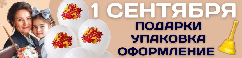 ПРАЗДНИКИ с Сима-Ленд. ТОВАРЫ К 1 СЕНТЯБРЯ! Подарки, упаковка, воздушные шары, сувениры!