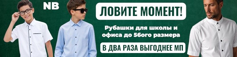 Nota Bene - пора готовиться к школе! Рубашки на кнопках и на пуговицах до 56 размера