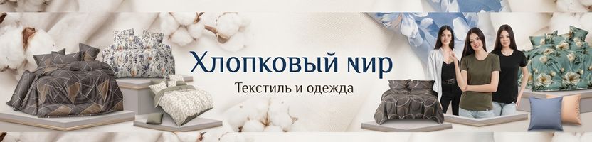 Хлопковый мир-домашний текстиль