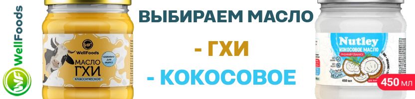 WellFoods: масла, урбечи, пасты и др. Кокосовое, ГХИ, для жарки — масло для каждого блюда!