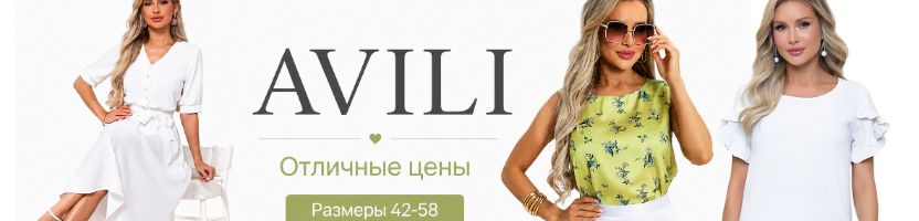 AVILI. Отличные цены. Размеры от 42 до 58. Летние новинки!