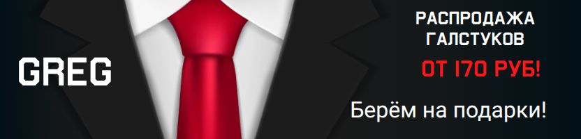 ВСЁ для МУЖЧИН от GREG.  Распродажа галстуков от 170 руб!