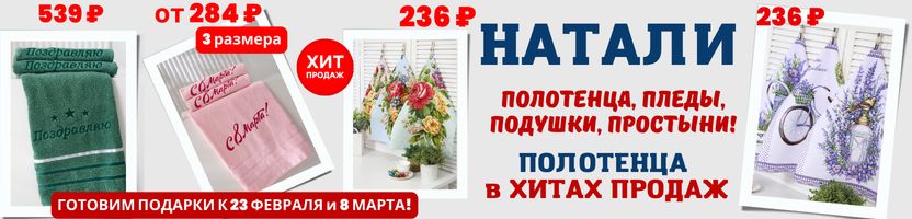 Натали — полотенца, простыни, пледы. СКИДКИ до 60% Готовим подарки к 23 февраля и 8 марта!