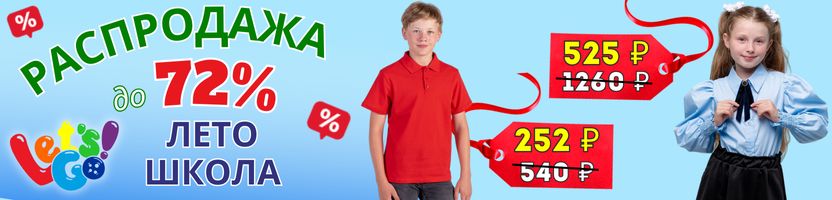 Let's Go одежда для всей семьи. Распродажа до -72% на #школу, лето, НГ! Замеры в карточках