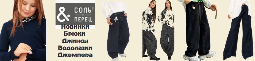 ТМ Соль&Перец. Новинки-брюки. джинсы, джогеры. Джемпера-обманки. Водолазки с жемчугом.