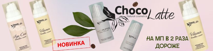 ТМ ChocoLatte. Скидка на новинки 15%. На МП в 2 раза дороже. Повышение цен с 14.09.