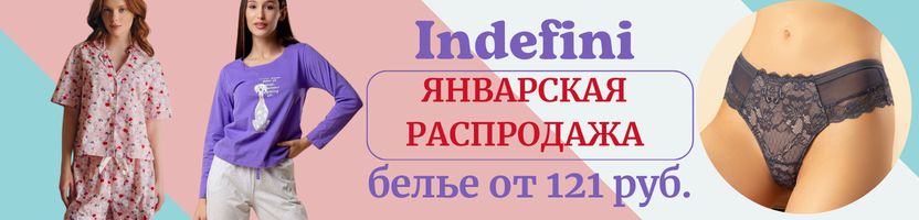 Indefini. Январская РАСПРОДАЖА! Отличный подарок. Фиксирую
