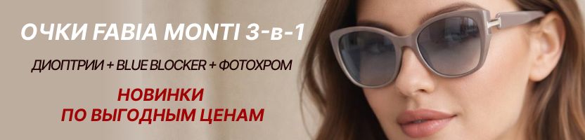 НОВИНКИ готовых очков.Солнцезащита+коррекция зрения+защита от экрана по ВЫГОДНЫМ ЦЕНАМ.