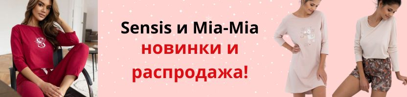 Sensis и Mia-Mia. РАСПРОДАЖА прошлых коллекций.  НОВИНКИ!