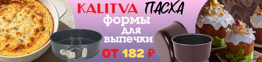 Калитва. Пасха. Формы для куличей выпечки от 182р. Новинка - керамические формы от 342р.!