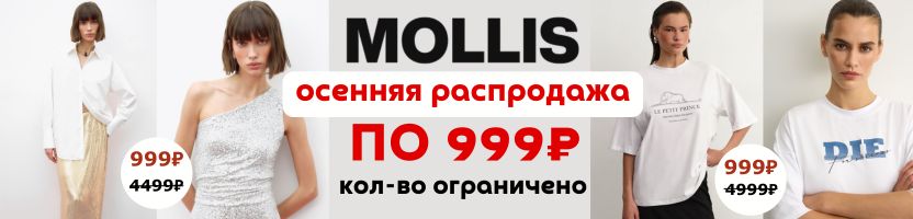 Mollis. Большая осенняя распродажа. Выделенный ассортимент всё по 999р. Кол-во ограничено.