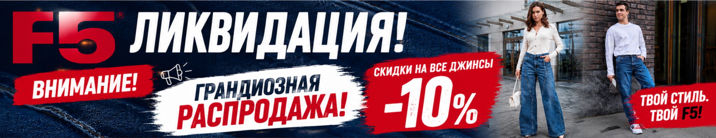 F5 ЛИКВИДАЦИЯ! ВНИМАНИЕ!!!  Грандиозная распродажа❗️Скидки на все джинсы -10%.