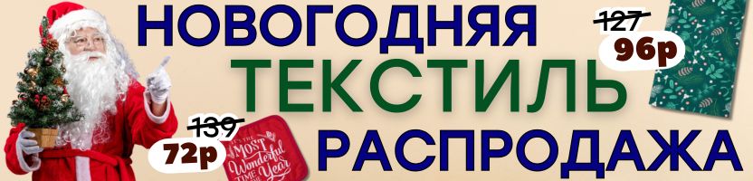 ТЕКСТИЛЬ от Сима-ленд. ФИНАЛЬНЫЕ СПЕЦЦЕНЫ! СКИДКИ до -80%! После НГ повышение цен!