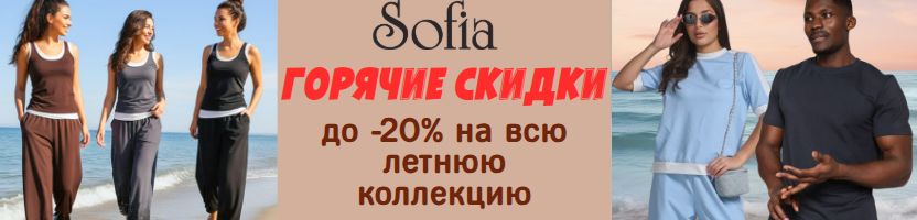 Sofia. Успейте забрать своё!  Скидки до -20% на ВСЮ летнюю коллекцию