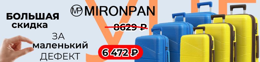 Mironpan. Уценённые чемоданы из полипропилена -25% до 01.09 — прочность без переплат.