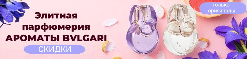 Элитная парфюмерия . Хит BVLGARI OMNIA Crystalline вновь в наличии. Скидки