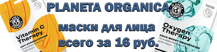 Обнови свою косметичку экономно! "PLANETA ORGANICA" Тканевая маска для лица за 16 руб.