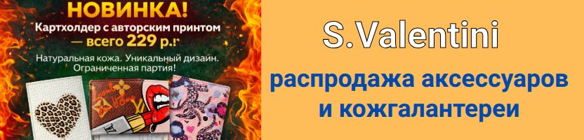 S.Valentini. Большой выбор кожгалантереи. Кошельки натуральная кожа от 1450 р!