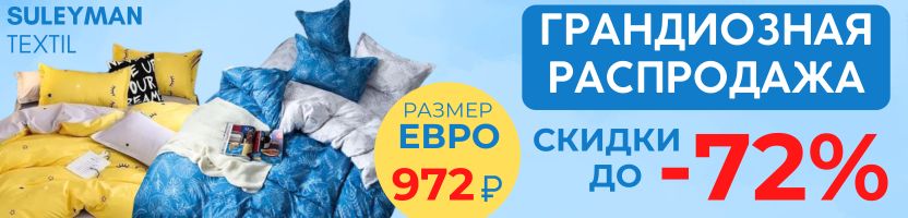 Сулейман-Текстиль. Акция на одеяло "лебяжий пух" - размер Евро за 715 рублей!