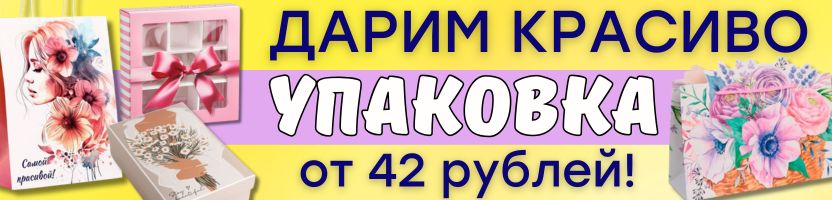 Упаковка Сима-Ленд. ДАРИМ КРАСИВО! Пополнение к 8 марта! Пакеты, коробки для подарков!