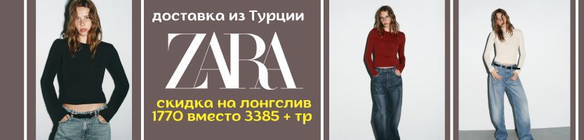 Zara -  ЛОНГСЛИВ по сниженной цене! 1770 вместо 3385!