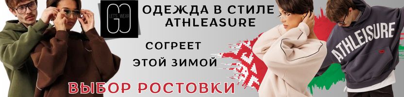 GO wear -Праздничная коллекция спортивной повседневной одежды из Беларуси. Выбор Ростовки!