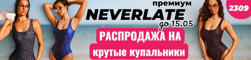 NEVERLATE-крутая одежда для спорта! Распродажа до 80% Клевые купальники для королевы пляжа