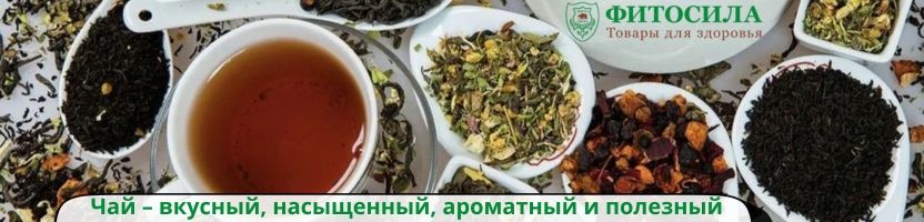 Фитосила - более 1000 товаров для здоровья! Вкусный и полезный чай.