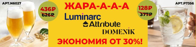 ЛЮМИНАРК. Как хочется пить в такую жару! А у нас бокалы и кружки по самым выгодным ценам!