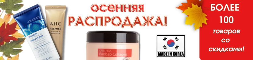 Корейский курс на красоту! Более 100 товаров со скидками!