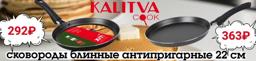 Калитва. Сковородки блинные на 5 звёзд! Шок-цены от 292 руб.! Отличные отзывы!