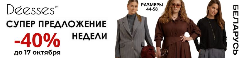 Deesses - безупречность в твоём стиле!  АКЦИЯ недели - минус 40% на осень до 17 октября!