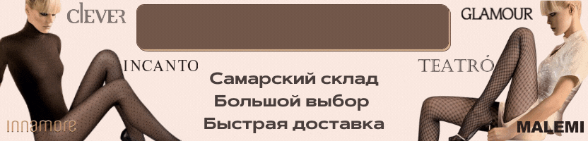 Скоро 23/02: мужское белье Clever, скидки! Колготки, носки Teatro и Omsa, быстрая доставка