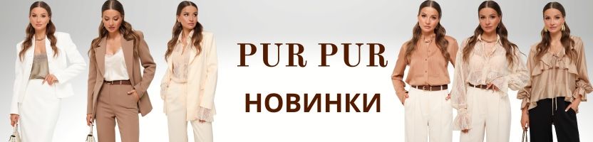 Pur Pur (Беларусь). Осенние новинки, которые не хочется снимать.
