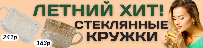 ПОСУДА от Сима-ленд. Летний хит! СТЕКЛЯННЫЕ КРУЖКИ для истинного наслаждения! РАСПРОДАЖА!