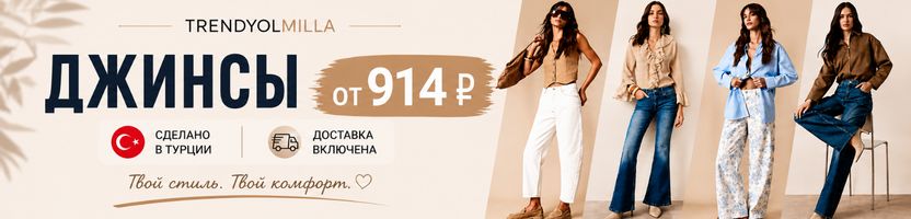 Джинсы Trendyomilla от 914 руб. Сделано в Турции . Доставка включена.