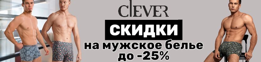 Clever wear – максимум комфорта и стиль для настоящих мужчин со СКИДКАМИ до 25%