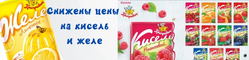 Специи Приправыч, Волшебное дерево, Чим-Чим, Костровок. Снижены цены на кисель и желе!