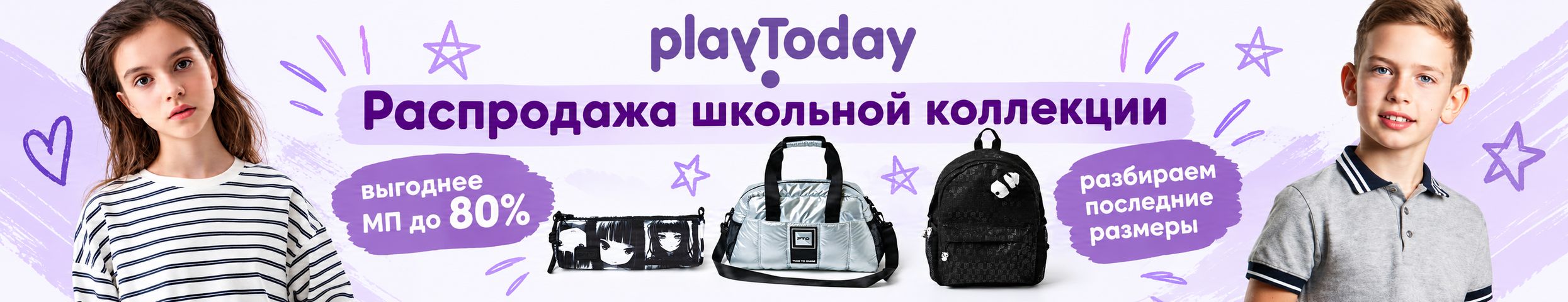 PlayToday. Стильная школа. Последние размеры с выгодой до 80%. Поставок больше не будет